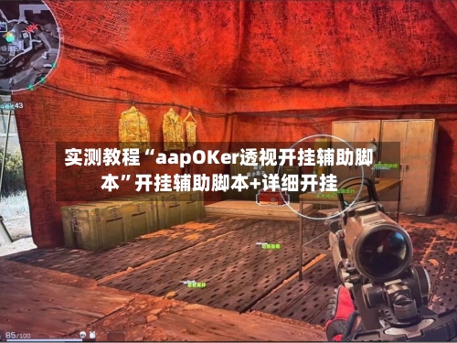 实测教程“aapOKer透视开挂辅助脚本”开挂辅助脚本+详细开挂-第3张图片
