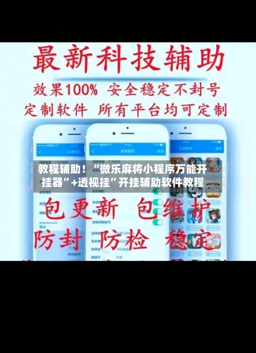 教程辅助！“微乐麻将小程序万能开挂器”+透视挂”开挂辅助软件教程-第1张图片