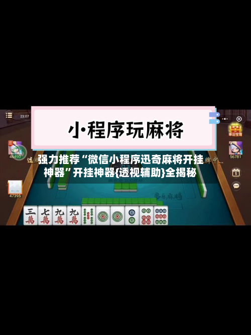 强力推荐“微信小程序迅奇麻将开挂神器”开挂神器{透视辅助}全揭秘-第1张图片