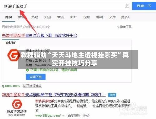 教程辅助“天天斗地主透视挂哪买	”真实开挂技巧分享-第2张图片