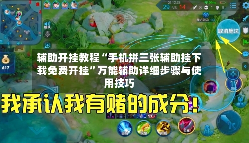 辅助开挂教程“手机拼三张辅助挂下载免费开挂”万能辅助详细步骤与使用技巧-第3张图片