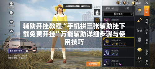 辅助开挂教程“手机拼三张辅助挂下载免费开挂	”万能辅助详细步骤与使用技巧-第1张图片