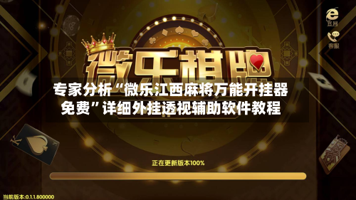专家分析“微乐江西麻将万能开挂器免费”详细外挂透视辅助软件教程-第1张图片