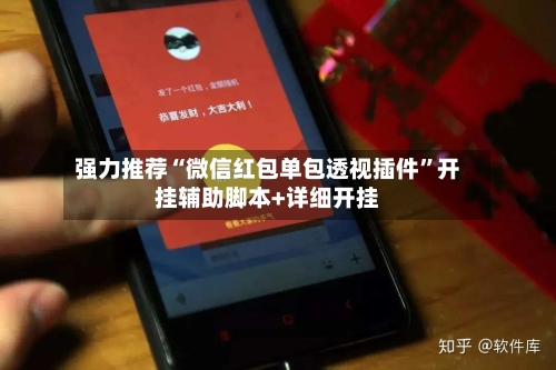 强力推荐“微信红包单包透视插件”开挂辅助脚本+详细开挂-第1张图片