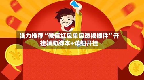 强力推荐“微信红包单包透视插件	”开挂辅助脚本+详细开挂-第2张图片