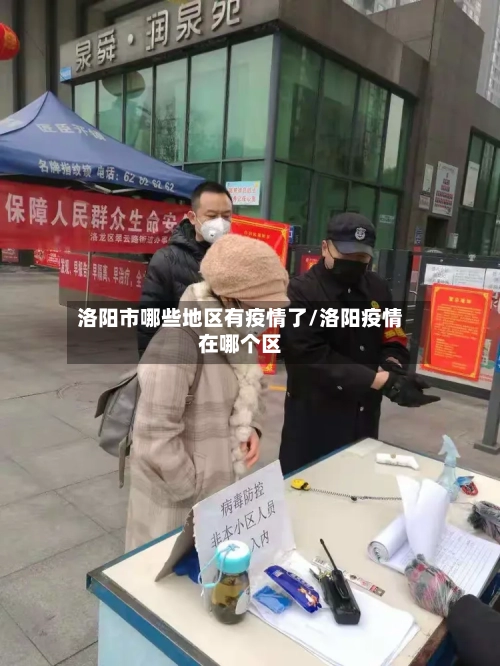 洛阳市哪些地区有疫情了/洛阳疫情在哪个区-第1张图片