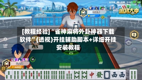 [教程经验]“雀神麻将外卦神器下载软件”(透视)开挂辅助脚本+详细开挂安装教程-第1张图片