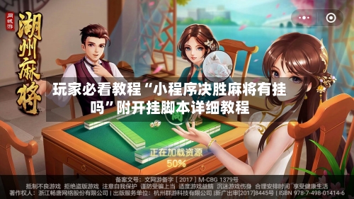玩家必看教程“小程序决胜麻将有挂吗”附开挂脚本详细教程-第2张图片