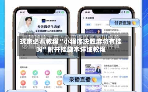 玩家必看教程“小程序决胜麻将有挂吗	”附开挂脚本详细教程-第1张图片