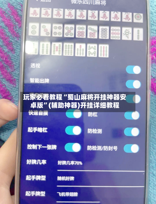 玩家必看教程“蜀山麻将开挂神器安卓版”(辅助神器)开挂详细教程-第1张图片