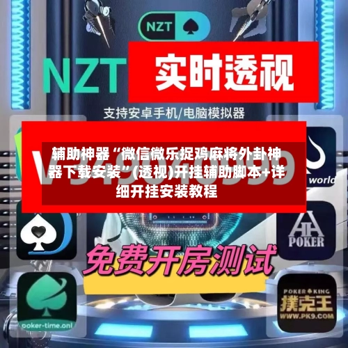 辅助神器“微信微乐捉鸡麻将外卦神器下载安装	”(透视)开挂辅助脚本+详细开挂安装教程-第2张图片