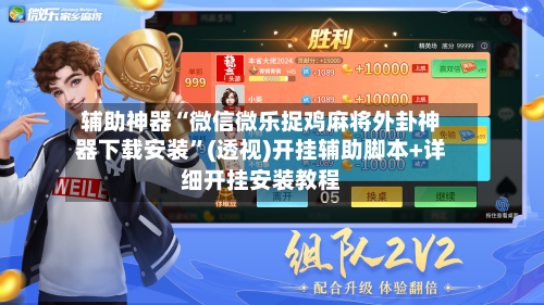 辅助神器“微信微乐捉鸡麻将外卦神器下载安装”(透视)开挂辅助脚本+详细开挂安装教程-第3张图片