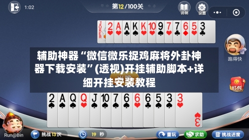辅助神器“微信微乐捉鸡麻将外卦神器下载安装”(透视)开挂辅助脚本+详细开挂安装教程-第1张图片