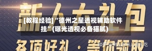 [教程经验]“德州之星透视辅助软件挂”(曝光透视必备猫腻)-第1张图片