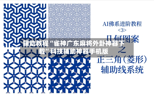 辅助教程“雀神广东麻将外卦神器下载	”科技辅助神器手机版-第2张图片