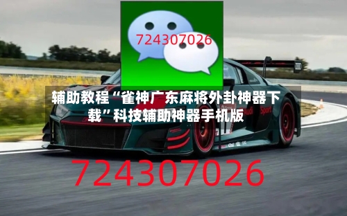 辅助教程“雀神广东麻将外卦神器下载”科技辅助神器手机版-第1张图片