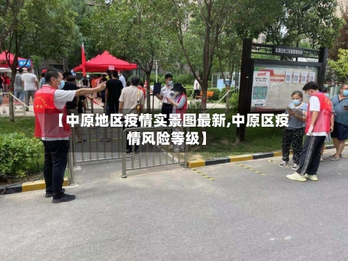 【中原地区疫情实景图最新,中原区疫情风险等级】-第2张图片