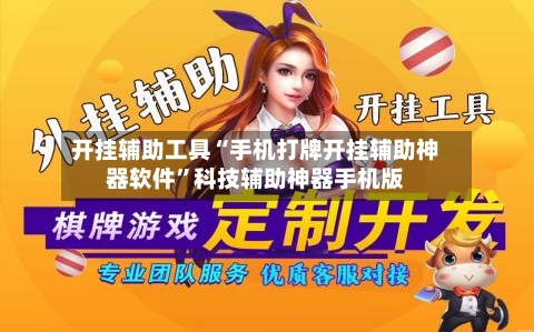 开挂辅助工具“手机打牌开挂辅助神器软件”科技辅助神器手机版-第3张图片
