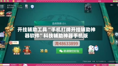 开挂辅助工具“手机打牌开挂辅助神器软件	”科技辅助神器手机版-第1张图片