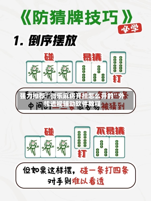 强力推荐“微乐麻将开挂怎么开的”外挂透视辅助软件教程-第2张图片