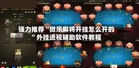 强力推荐“微乐麻将开挂怎么开的”外挂透视辅助软件教程-第1张图片