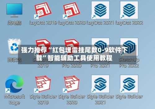 强力推荐“红包埋雷挂尾数0-9软件下载”智能辅助工具使用教程-第2张图片