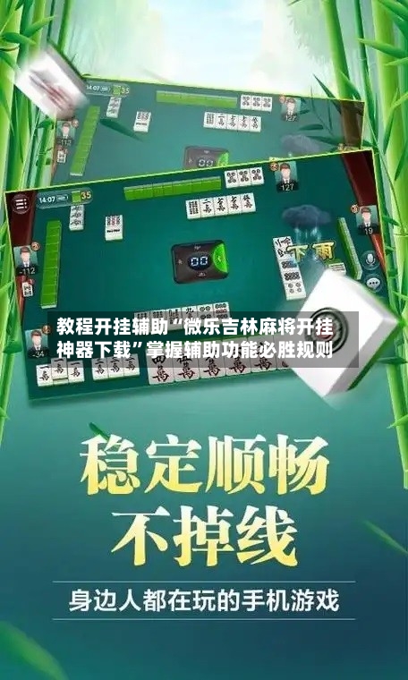 教程开挂辅助“微乐吉林麻将开挂神器下载”掌握辅助功能必胜规则-第1张图片