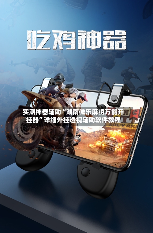 实测神器辅助“湖南微乐麻将万能开挂器	”详细外挂透视辅助软件教程-第1张图片