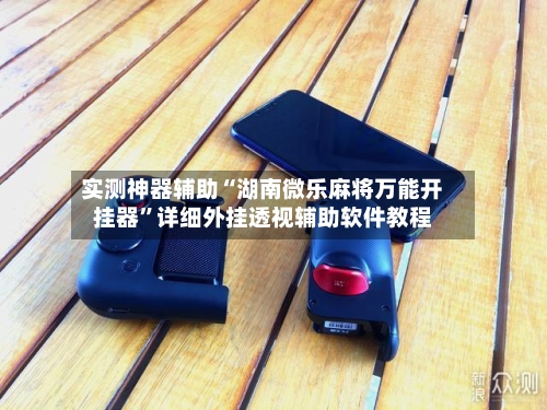 实测神器辅助“湖南微乐麻将万能开挂器”详细外挂透视辅助软件教程-第2张图片