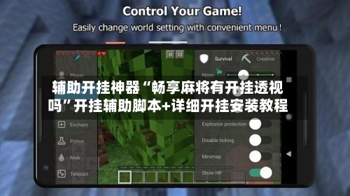 辅助开挂神器“畅享麻将有开挂透视吗”开挂辅助脚本+详细开挂安装教程-第1张图片