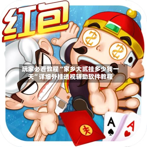 玩家必看教程“家乡大贰挂多少钱一天”详细外挂透视辅助软件教程-第1张图片