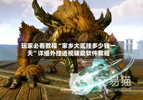 玩家必看教程“家乡大贰挂多少钱一天	”详细外挂透视辅助软件教程-第3张图片
