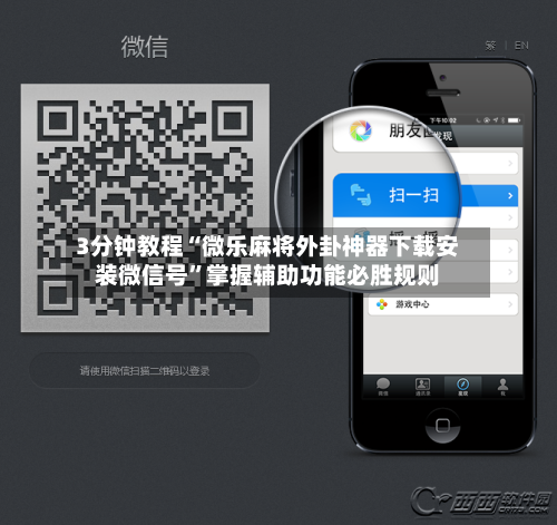 3分钟教程“微乐麻将外卦神器下载安装微信号”掌握辅助功能必胜规则-第1张图片