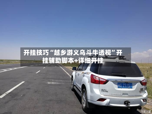 开挂技巧“越乡游义乌斗牛透视	”开挂辅助脚本+详细开挂-第2张图片