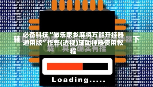 必备科技“微乐家乡麻将万能开挂器通用版	”作弊(透视)辅助神器使用教程-第1张图片