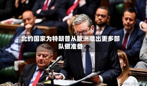 北约国家为特朗普从欧洲撤出更多部队做准备-第2张图片