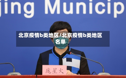 北京疫情b类地区/北京疫情b类地区名单-第2张图片