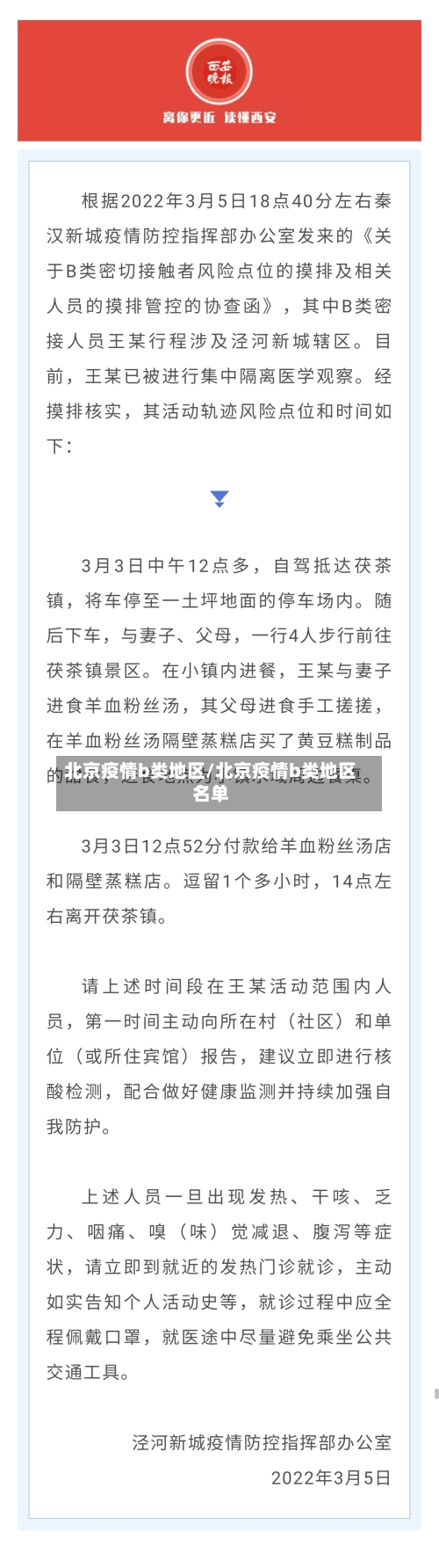 北京疫情b类地区/北京疫情b类地区名单-第3张图片