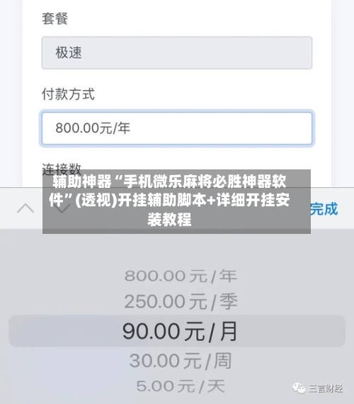 辅助神器“手机微乐麻将必胜神器软件”(透视)开挂辅助脚本+详细开挂安装教程-第1张图片