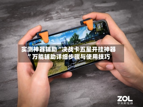 实测神器辅助“决战卡五星开挂神器	”万能辅助详细步骤与使用技巧-第2张图片