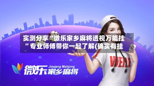 实测分享“微乐家乡麻将透视万能挂	”专业师傅带你一起了解(确实有挂-第1张图片