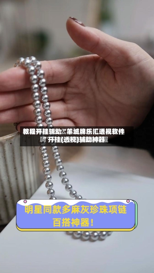 教程开挂辅助“羊城牌乐汇透视软件	”开挂(透视)辅助神器-第1张图片