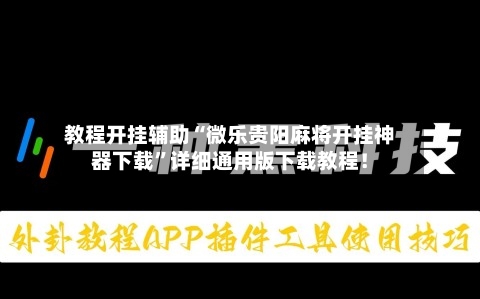 教程开挂辅助“微乐贵阳麻将开挂神器下载”详细通用版下载教程！-第1张图片