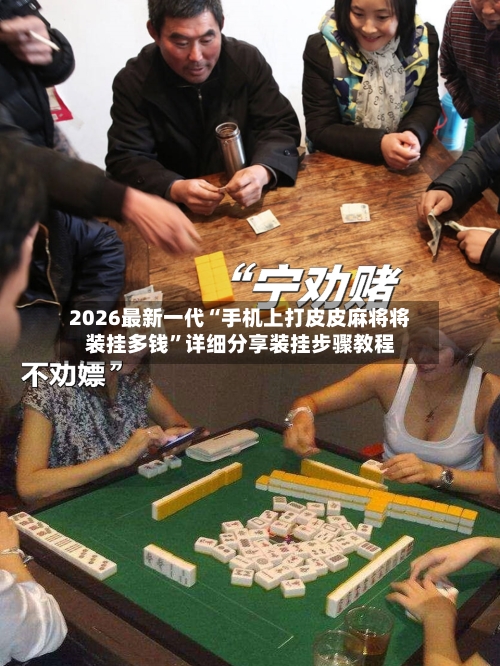 2026最新一代“手机上打皮皮麻将将装挂多钱”详细分享装挂步骤教程-第1张图片