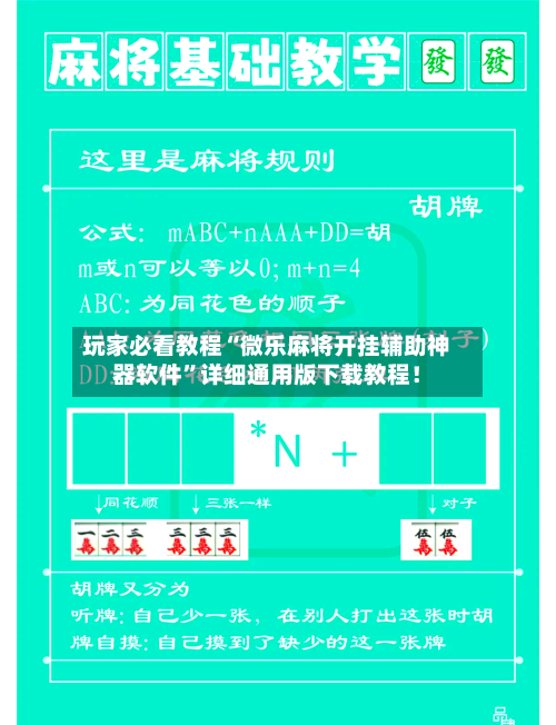玩家必看教程“微乐麻将开挂辅助神器软件”详细通用版下载教程！-第2张图片