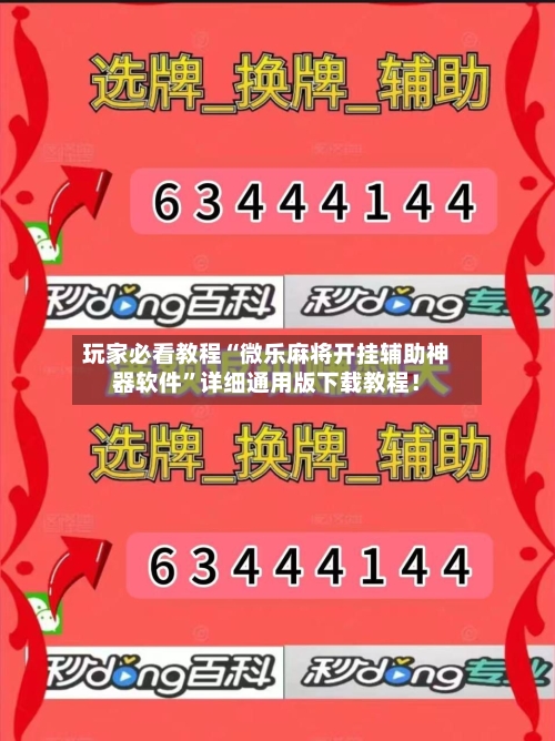 玩家必看教程“微乐麻将开挂辅助神器软件	”详细通用版下载教程！-第1张图片