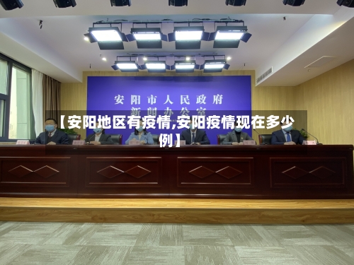 【安阳地区有疫情,安阳疫情现在多少例】-第1张图片
