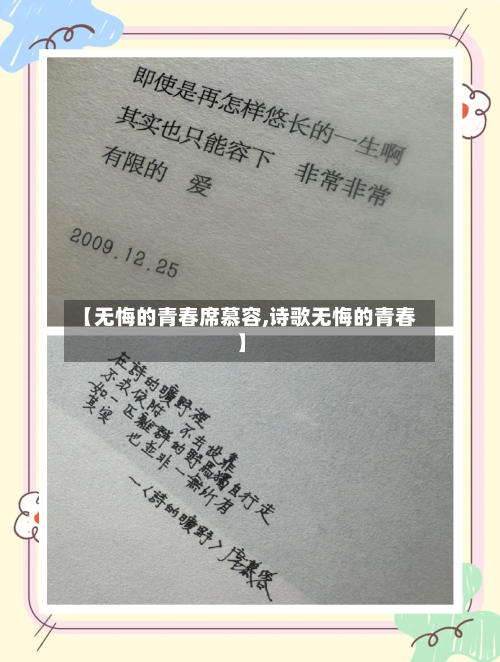 【无悔的青春席慕容,诗歌无悔的青春】-第2张图片