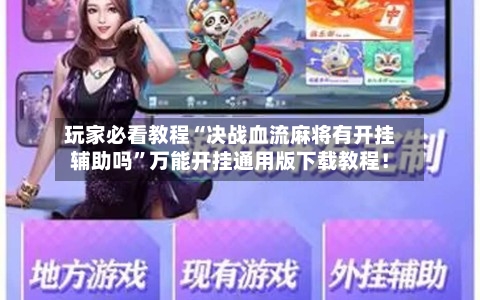 玩家必看教程“决战血流麻将有开挂辅助吗	”万能开挂通用版下载教程！-第1张图片