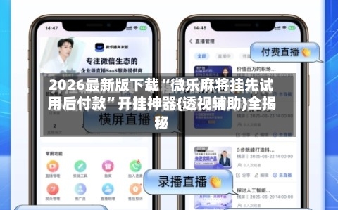 2026最新版下载“微乐麻将挂先试用后付款”开挂神器{透视辅助}全揭秘-第3张图片